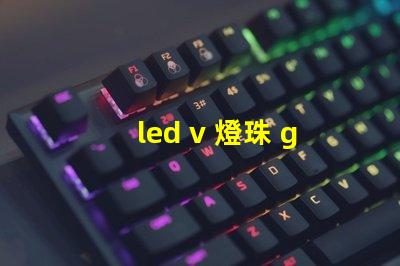 led v 燈珠 g